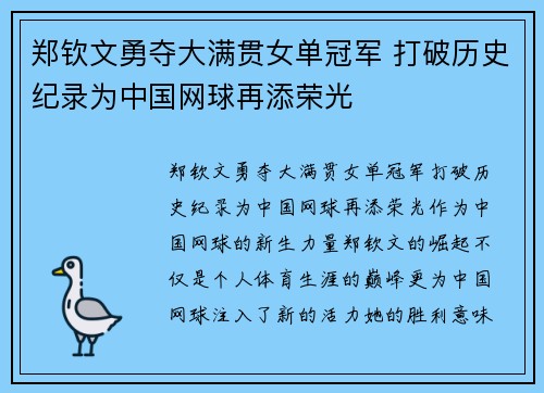 郑钦文勇夺大满贯女单冠军 打破历史纪录为中国网球再添荣光
