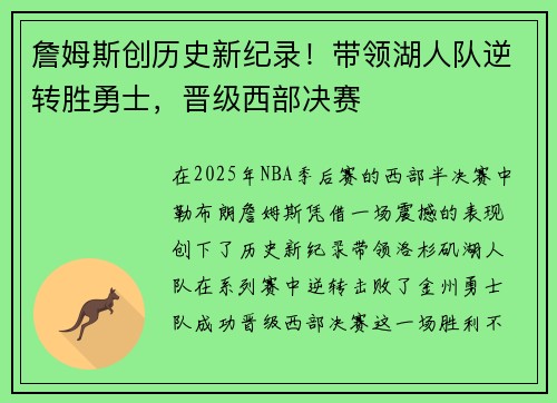 詹姆斯创历史新纪录！带领湖人队逆转胜勇士，晋级西部决赛