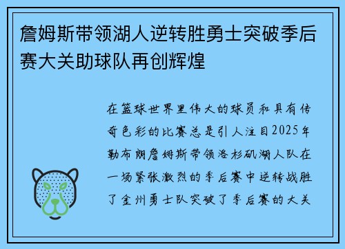 詹姆斯带领湖人逆转胜勇士突破季后赛大关助球队再创辉煌