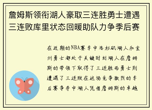 詹姆斯领衔湖人豪取三连胜勇士遭遇三连败库里状态回暖助队力争季后赛