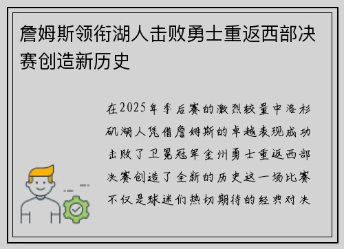 詹姆斯领衔湖人击败勇士重返西部决赛创造新历史