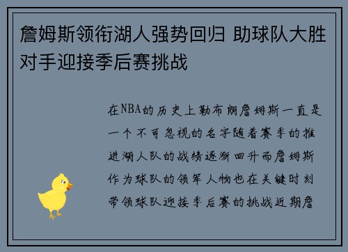 詹姆斯领衔湖人强势回归 助球队大胜对手迎接季后赛挑战