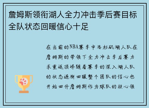 詹姆斯领衔湖人全力冲击季后赛目标全队状态回暖信心十足