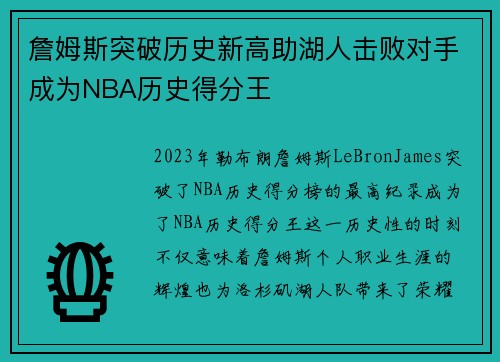 詹姆斯突破历史新高助湖人击败对手成为NBA历史得分王