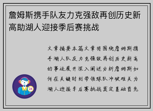 詹姆斯携手队友力克强敌再创历史新高助湖人迎接季后赛挑战