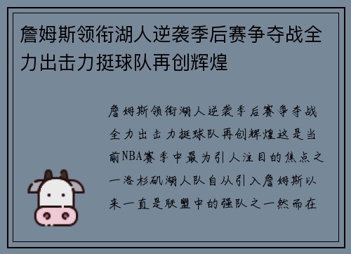 詹姆斯领衔湖人逆袭季后赛争夺战全力出击力挺球队再创辉煌