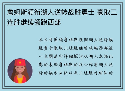 詹姆斯领衔湖人逆转战胜勇士 豪取三连胜继续领跑西部