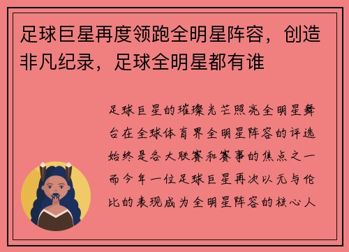 足球巨星再度领跑全明星阵容，创造非凡纪录，足球全明星都有谁