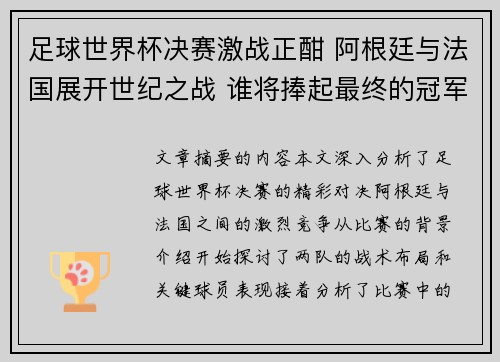 足球世界杯决赛激战正酣 阿根廷与法国展开世纪之战 谁将捧起最终的冠军奖杯