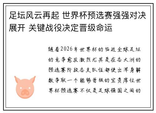 足坛风云再起 世界杯预选赛强强对决展开 关键战役决定晋级命运