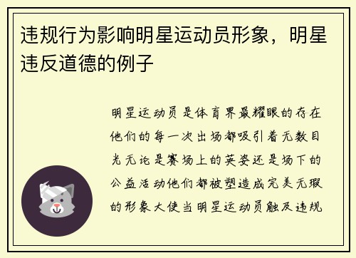 违规行为影响明星运动员形象，明星违反道德的例子
