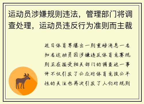 运动员涉嫌规则违法，管理部门将调查处理，运动员违反行为准则而主裁判并未察觉