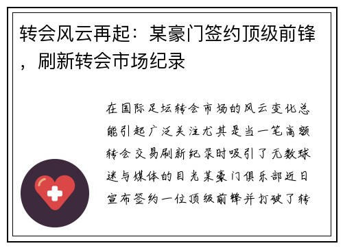 转会风云再起：某豪门签约顶级前锋，刷新转会市场纪录