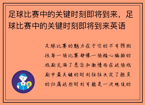 足球比赛中的关键时刻即将到来，足球比赛中的关键时刻即将到来英语