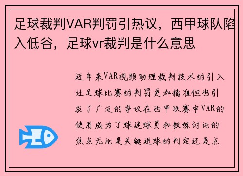 足球裁判VAR判罚引热议，西甲球队陷入低谷，足球vr裁判是什么意思