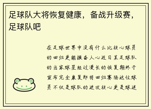 足球队大将恢复健康，备战升级赛，足球队吧