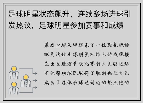 足球明星状态飙升，连续多场进球引发热议，足球明星参加赛事和成绩