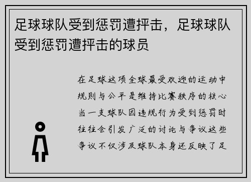 足球球队受到惩罚遭抨击，足球球队受到惩罚遭抨击的球员