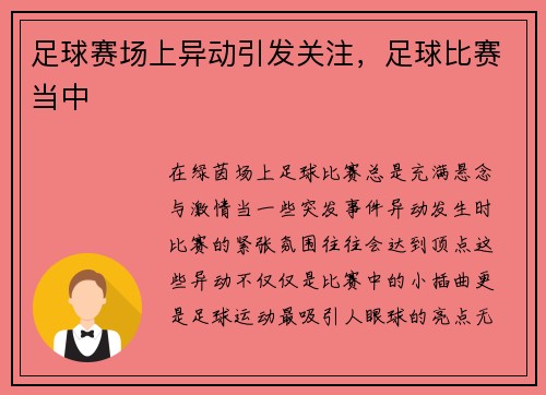 足球赛场上异动引发关注，足球比赛当中