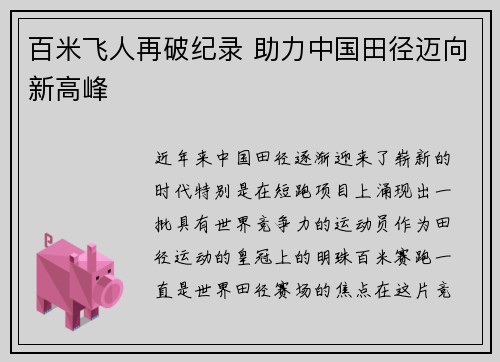 百米飞人再破纪录 助力中国田径迈向新高峰