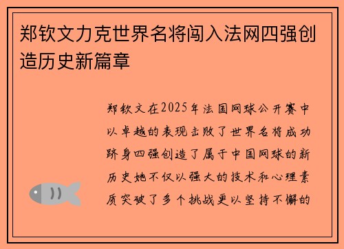 郑钦文力克世界名将闯入法网四强创造历史新篇章