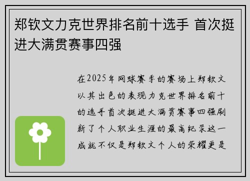 郑钦文力克世界排名前十选手 首次挺进大满贯赛事四强