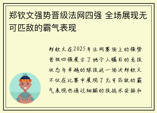 郑钦文强势晋级法网四强 全场展现无可匹敌的霸气表现