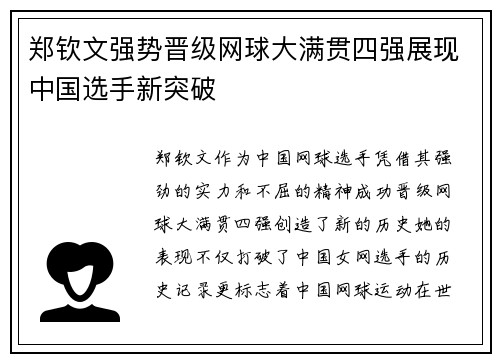 郑钦文强势晋级网球大满贯四强展现中国选手新突破