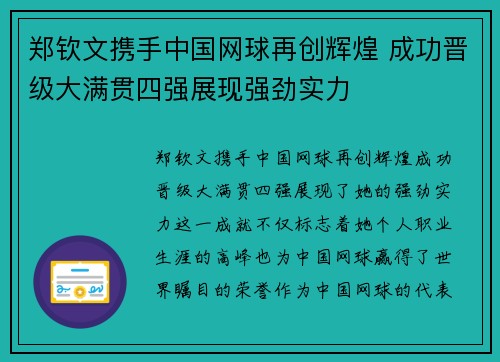 郑钦文携手中国网球再创辉煌 成功晋级大满贯四强展现强劲实力
