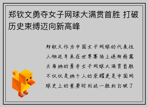 郑钦文勇夺女子网球大满贯首胜 打破历史束缚迈向新高峰
