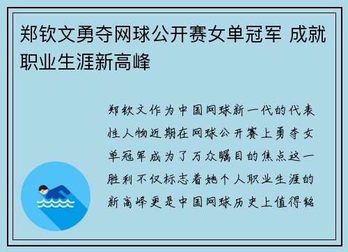 郑钦文勇夺网球公开赛女单冠军 成就职业生涯新高峰