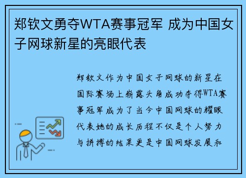 郑钦文勇夺WTA赛事冠军 成为中国女子网球新星的亮眼代表