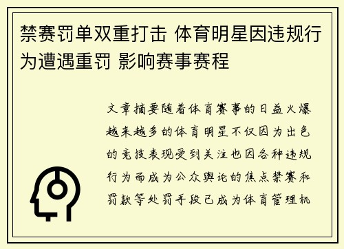 禁赛罚单双重打击 体育明星因违规行为遭遇重罚 影响赛事赛程