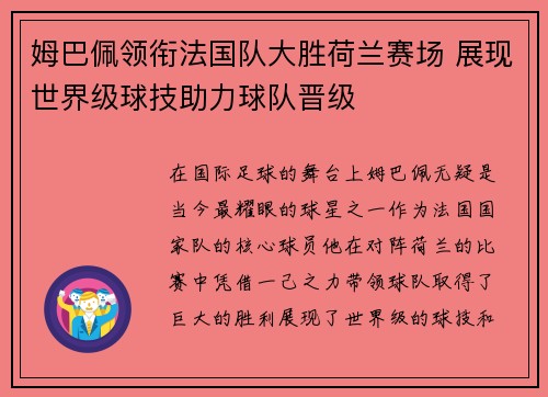 姆巴佩领衔法国队大胜荷兰赛场 展现世界级球技助力球队晋级