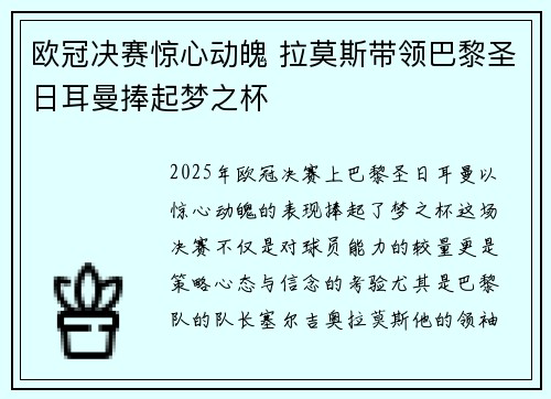 欧冠决赛惊心动魄 拉莫斯带领巴黎圣日耳曼捧起梦之杯