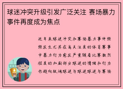 球迷冲突升级引发广泛关注 赛场暴力事件再度成为焦点