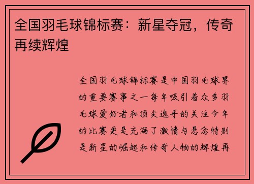 全国羽毛球锦标赛：新星夺冠，传奇再续辉煌