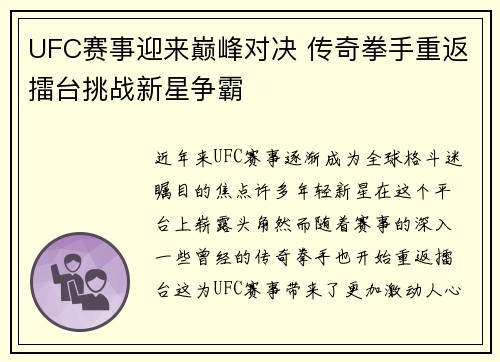 UFC赛事迎来巅峰对决 传奇拳手重返擂台挑战新星争霸