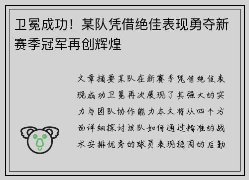 卫冕成功！某队凭借绝佳表现勇夺新赛季冠军再创辉煌