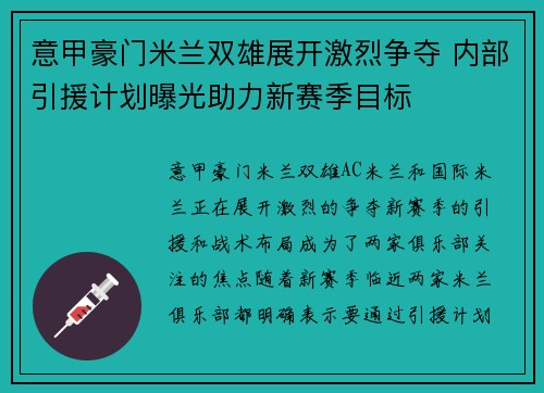 意甲豪门米兰双雄展开激烈争夺 内部引援计划曝光助力新赛季目标