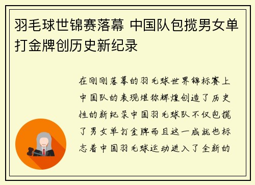 羽毛球世锦赛落幕 中国队包揽男女单打金牌创历史新纪录