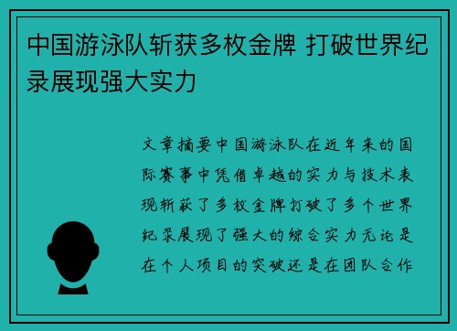 中国游泳队斩获多枚金牌 打破世界纪录展现强大实力