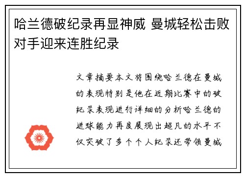 哈兰德破纪录再显神威 曼城轻松击败对手迎来连胜纪录