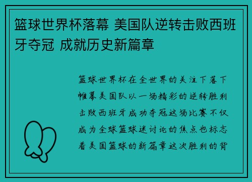 篮球世界杯落幕 美国队逆转击败西班牙夺冠 成就历史新篇章