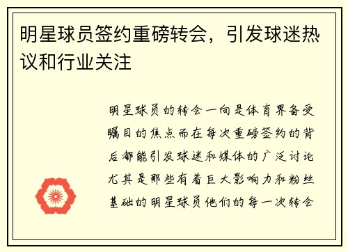 明星球员签约重磅转会，引发球迷热议和行业关注