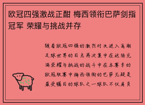欧冠四强激战正酣 梅西领衔巴萨剑指冠军 荣耀与挑战并存