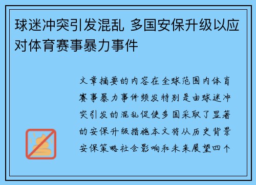 球迷冲突引发混乱 多国安保升级以应对体育赛事暴力事件
