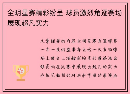 全明星赛精彩纷呈 球员激烈角逐赛场展现超凡实力