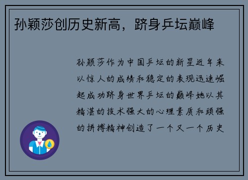 孙颖莎创历史新高，跻身乒坛巅峰