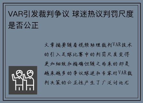 VAR引发裁判争议 球迷热议判罚尺度是否公正
